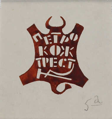 Тырса Николай Андреевич. Лот из трех эмблем предприятия Петроградского Государственного треста кожевенной промышленности  